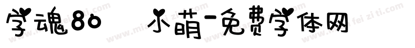 字魂80 小萌字体转换